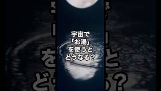 宇宙で「お湯」を使うとどうなる？ 宇宙 雑学 [upl. by Legnaesoj]