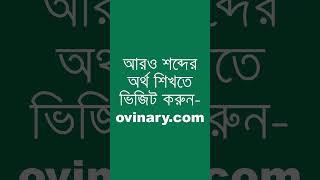 bad reputation Meaning in Bengali  bad reputation শব্দের অর্থ কী  Ovinary [upl. by Jeniffer]