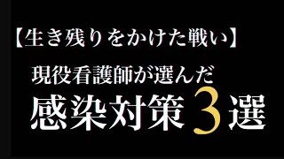 【生き残りをかけた戦い】現役看護師が選んだ感染対策3選 [upl. by Odele]