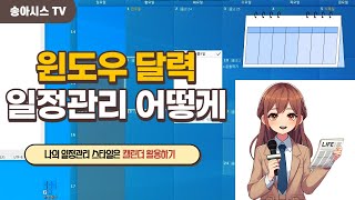 심심한 바탕화면은 이제 그만 개성 넘치는 달력 만들기 [upl. by Kristina]