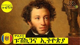 ፑሽኪንና ኢትዮጵያ [upl. by Yonatan]