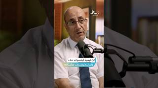 منزلة ابن تيمية العلمية بين الفقيه والفيلسوف  بودكاستبسط [upl. by Aneled]