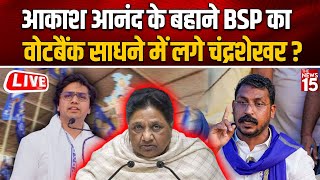 Akash Anand के बहाने BSP का वोटबैंक साधने में लगे Chandrashekhar  Mayawati  UP Politics [upl. by Ynaffat]