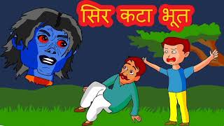 👌sir kata bhoot 😇 hindi horror stories 👻👻👻👻 [upl. by Yaras]