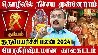 KUMBAM 2024 குருபெயர்ச்சி பலன்கள் தொழிலில் நிச்சய முன்னேற்றம் Shelvi Astrologer [upl. by Norina]