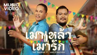 เมาเหล้า เมารัก  ไมค์ ภิรมย์พร Feat มอส คำหมากบิน【OFFICIAL MV】 [upl. by Sheelagh]