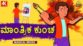 Kannada Moral Stories for Kids  ಮಾಂತ್ರಿಕ ಕುಂಚ  Magical Brush  Kannada Fairy Tales  Koo Koo TV [upl. by Arima]