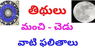 తిధులుమంచి చెడు వాటి ఫలితాలు thidulu good or bad [upl. by Nomled]