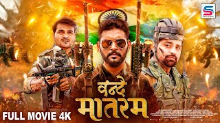 VANDE MATARAM  सितारों से सजी FULL MOVIE  Yash Rakesh Kallu Neelkamal  वंदे मातरम  Bhojpuri [upl. by Britt]