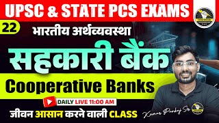 सहकारी बैंक  Cooperative Bank  Indian Economy  UPSC amp STATE PCS  By Kumar Pankaj Sir [upl. by Azeria]