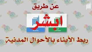 ابشر  طلب ربط الابناء  تعديل صلة القرابة  في الاحوال المدنية [upl. by Irot]