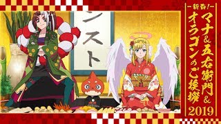 新春！マナ＆五右衛門＆オラゴンのご挨拶2019【モンストアニメTV】 [upl. by Morganica]