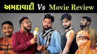 Amdavadi Vs Movie Review  Amdavadi Man  Funny Movie Review in Gujarati  અમદાવાદી [upl. by Gypsie]