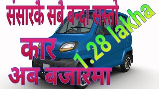 128 lakha qute car  सांसरकै सबै भन्दा सस्तो कार [upl. by Yrdua]