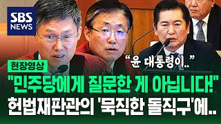 정청래 질책한 헌법재판관 quot합의 안 되면 국회는 아무 것도 안 합니까quot일하지 말라는 건가 날카로운 일침에 현장영상  SBS [upl. by Nnairek]