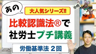 比較認識法®で社労士プチ講義 労働基準法２回 [upl. by Pammy]