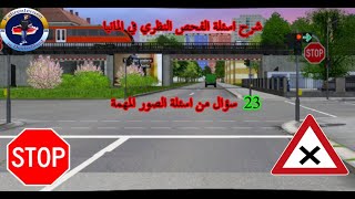 ٢٣ سؤال من اسئلة الصور المهمة شرحها وحلها [upl. by Hayyifas]