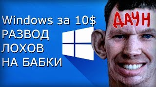 Ключи Windows 10 по 1012  Развод лохов на деньги [upl. by Cherrita307]