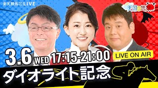 楽天競馬LIVE：天国と地獄（第69回ダイオライト記念）出演者：古谷剛彦さん（MC）・津田麻莉奈さん・須田鷹雄さん [upl. by Heady]