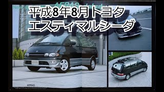 カタログ紹介動画 平成8年8月トヨタ エスティマ ルシーダ toyota lucida [upl. by Emeline459]