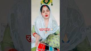 Jo sukh payo maine Ram Bhajan mein ram rambhajan ytbhajan ytshorts youtubeshorts latest [upl. by Selegna]