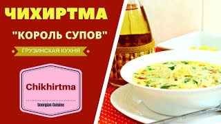 ГРУЗИНСКАЯ ЧИХИРТМА НЕВЕРОЯТНО ВКУСНЫЙ СУП  quotКОРОЛЬ СУПОВquot ГРУЗИНСКАЯ КУХНЯ ჩიხირთმა CHIKHIRTMA [upl. by Attaymik535]