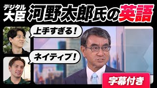 【衝撃】河野太郎氏の英語レベルが高すぎた｜字幕付き [upl. by Dearman]