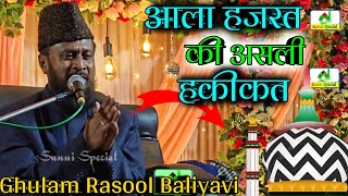 aala hazrat ka jarurat kis liye padhi sabhi sunniyon ko by moulana ghulam rasool baliyavi [upl. by Orazal]