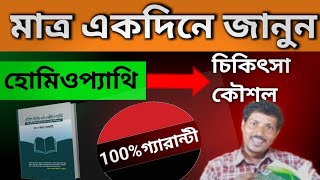 বাংলায় সহজ হোমিওপ্যাথি শিক্ষা l Homeopathy Learning In Bengali l Homeopathy Bangla l [upl. by Annaujat]