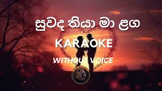 සුවද තියා මා ළගSinhala Karaoke songs without voice🎶🎵🎵🎶sinhalakaraoke karaoke karaokesongs music [upl. by Felske]