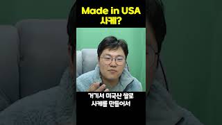 Made in USA 사케 [upl. by Ressan]