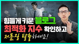 네이버 블로그저품질 지수 글 누락 확인하는법 😱 feat 체험단 블로그 포스팅 알바 조심 [upl. by Asillem]