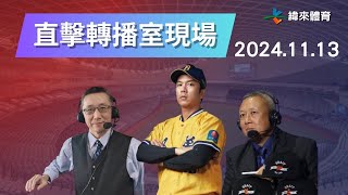 直擊【世界12強棒球錦標賽】轉播室現場🥳🥳🥳 Feat蔡明里、陳師正、周思齊 ｜20241113｜韓國 vs 中華 [upl. by Darren]