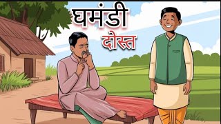 घमंडी दोस्त  Hindi Kahani  Moral stories  Stories in Hindi  Bedtime stories [upl. by Stegman182]