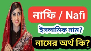 নাফি নামের অর্থ কি নাফিয়া নামের অর্থ কি Nafi namer ortho ki  Nafiya name meaning [upl. by Ezana221]