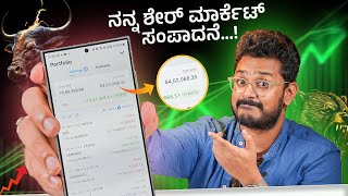 ನನ್ನ ಶೇರ್ ಮಾರ್ಕೆಟ್ ಸಂಪಾದನೆ⚡My Portfolio amp Earnings of stock Market ⚡Oct 2024 [upl. by Ellehcar]