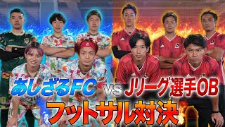 【ガチフットサル対決】あしざるＦＣvsＪリーグレジェンド [upl. by Attiuqaj]