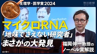 【福岡伸一教授のノーベル賞解説】マイクロRNA「地味でさえない研究者」がまさかの大発見【生理学・医学賞2024】 [upl. by Zetra]