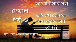 দেয়াল পর্ব ৬।। ভালোবাসার গল্প।। মেহেরিমা শাপলা।। Amr Golper Jhuri bangla audio book [upl. by Rudich174]