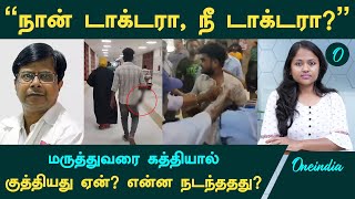 Guindy Doctor Attack மருத்துவரை இளைஞர் கத்தியால் குத்தியது ஏன் என்ன நடந்ததது   Oneindia Tamil [upl. by Ayahs]