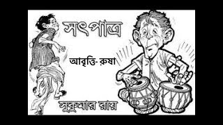 Bangla Kobita Abritti  সৎপাত্র  Sotpatro  Sotpatra  Sukumar Roy  Bengali Recitation [upl. by Hsepid]