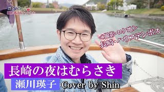 長崎の夜はむらさき ／ 瀬川瑛子 cover by Shin [upl. by Assirem]