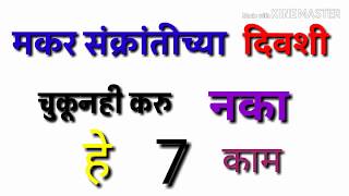 मकर संक्रांती दिवशी चुकूनही करु नका हे 7 काम  Makar Sankranti  Marathi Gruhini [upl. by Waiter685]