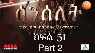 Senselet Drama S03 E51 Part 2 ሰንሰለት ምዕራፍ 3 ክፍል 51 Part 2 [upl. by Nosyrb]