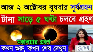 বলয়গ্রাস সূর্যগ্রহণে ভারত ও বাংলাদেশের সঠিক সময়সূচী  Surya Grahan 2 October 2024  Solar Eclipse [upl. by Ynomrah89]