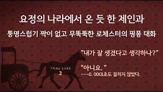 귀여운 프랑스 소녀 아델의 출생의 비밀 퉁명스럽고 변덕스런 로체스터를 이해해야 하는 이유는 [upl. by Ardell]