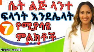 እነዚህን 7 ምልክቶች ካሳየችህ አልፈለገችህምIf she shows you these 7 signs she doesnt want youWintana yilma [upl. by Martinez804]