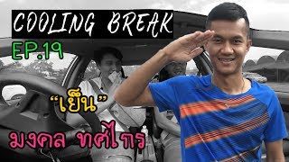 Cooling Break Ep19  มงคล ทศไกร [upl. by Arotak]