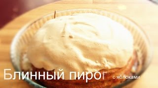 БЛИННЫЙ ПИРОГ С ЯБЛОКАМИ РЕЦЕПТ БЛИНОВ от VIKKAvideo [upl. by Kreindler]