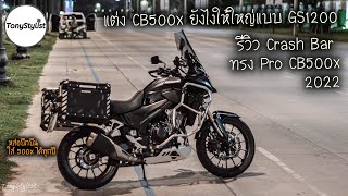 CB500X แต่งยังไงให้ใหญ่ๆบ้าพลัง รีวิว แคชบาร์กันล้ม CB500x 2022 ทรงPro งานไทย ถักเต็ม สวยแข็งแรง [upl. by Minette]